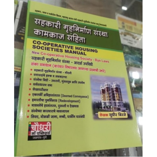 Chaudhari Law Publisher's Co-operative Housing Societies Manual in Marathi [Bye Laws] by Sudhir Birje | सहकारी गृहनिर्माण संस्था कामकाज संहिता 